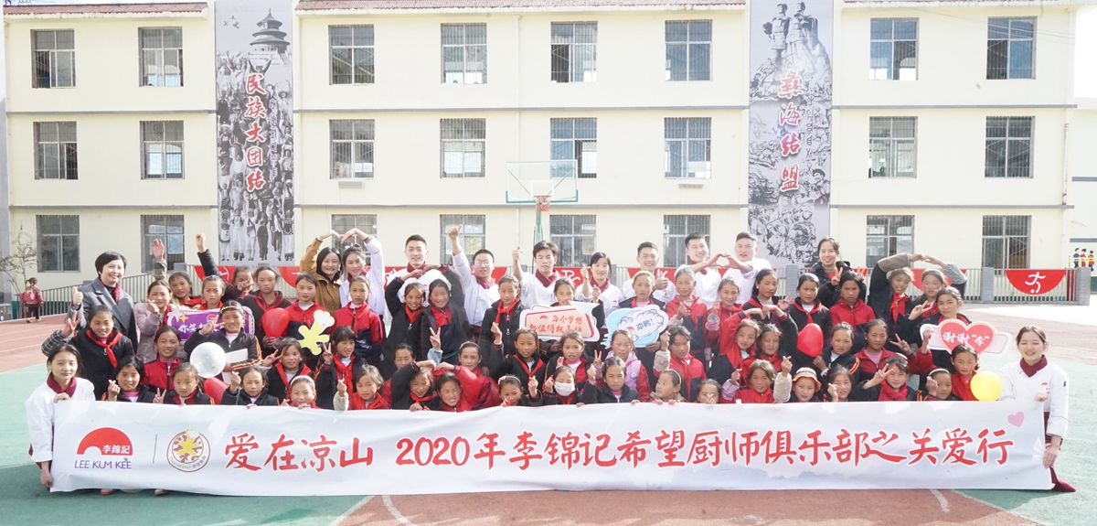 李锦记希望厨师走进&ldquo;大山里的彝族小学&rdquo;