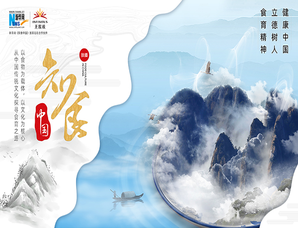 《知食中国》系列节目即将开播