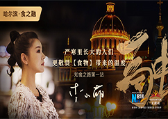 《知食中国》第2集 哈尔滨&mdash;&mdash;《食之融》