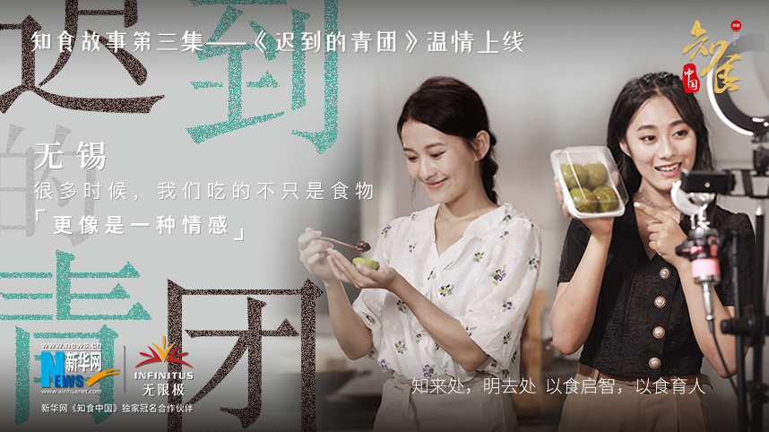 《知食中国》第4集《迟到的青团》