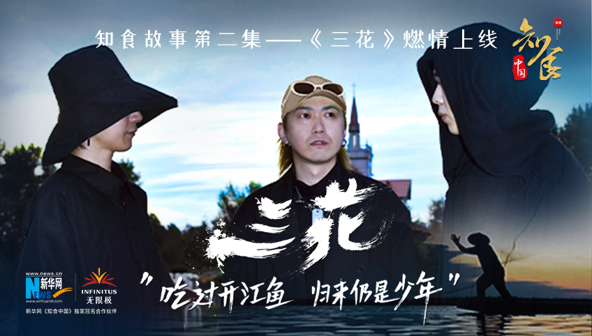 《知食中国》第3集 哈尔滨&mdash;&mdash;《三花》