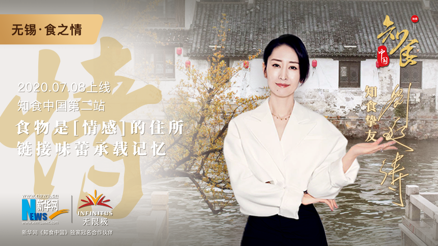 《知食中国》携&ldquo;姐圈顶流&rdquo;刘敏涛寻味无锡