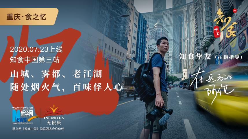 《知食中国》寻味重庆：随处烟火气，百味俘人心