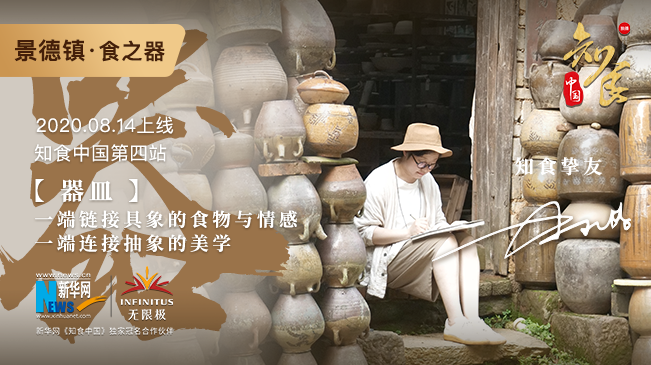 《知食中国》寻味景德镇