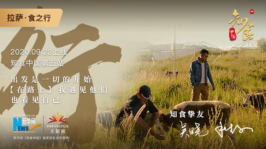知食之路第五站拉萨《食之行》