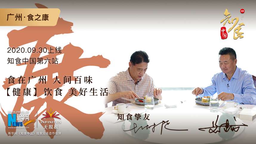 知食之路第六站广州《食之康》:食在广州 中秋安&ldquo;康&rdquo;