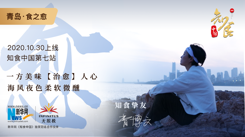 知食之路第七站青岛 《食之愈》：开启治愈之旅 找寻童年记忆的原点
