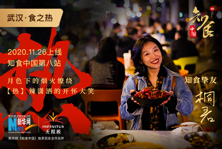 知食之路第八站武汉《食之热》
