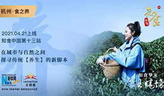 《知食中国》十三站杭州特别集《食之养》