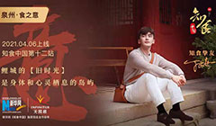 《知食中国》走进泉州：用饮食提高免疫力，调节身体机能