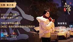 《知食中国》寻味长春：步入严寒 恋上一日三餐里的&ldquo;东北式温暖&rdquo;