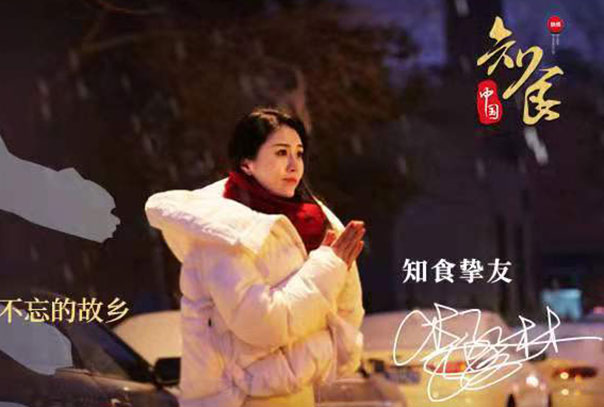 《知食中国》寻味长春：步入严寒 恋上一日三餐里的&ldquo;东北式温暖&rdquo;