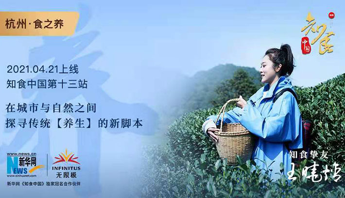 《知食中国》十三站杭州特别集《食之养》