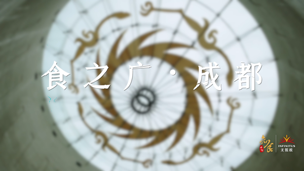 《知食中国》第十四站成都《食之广》 用味蕾唤起身体的每一个快乐因子