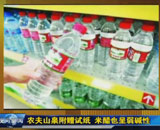 农夫山泉弱碱性旗号疑为噱头 质量问题多次上黑榜