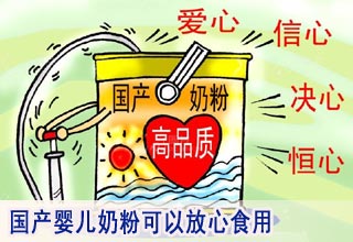 国产婴儿奶粉可以放心食用