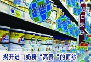 揭开进口奶粉&ldquo;高贵&ldquo;的面纱
