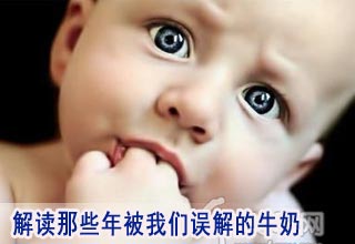 解读那些年被我们误解的牛奶