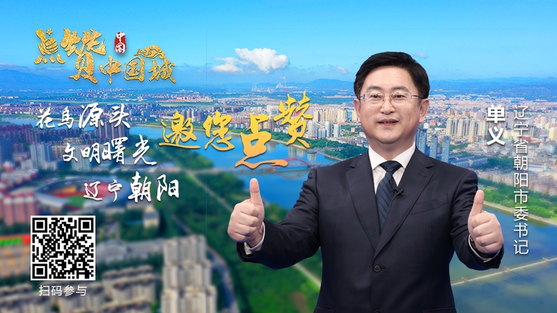 方小亮制片:郑海生 李倩仪鸣谢:中共朝阳市委宣传部 朝阳市广播电视台