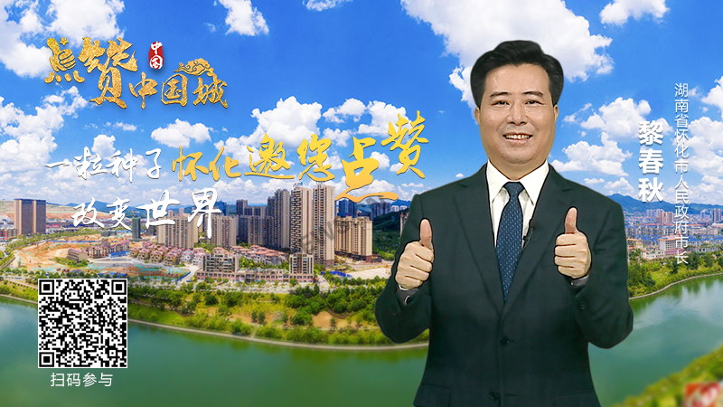 点赞中国城——一粒种子·改变世界 怀化邀您点赞-新华网