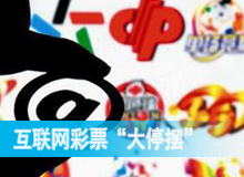 互联网彩票&ldquo;大停摆&rdquo;