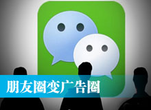 微信朋友圈变广告圈