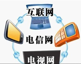 三网融合,不能只冲破电信网