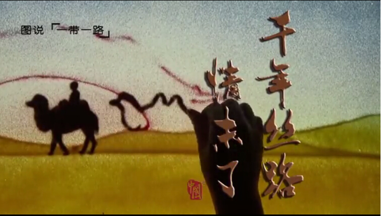 千年丝路情未了