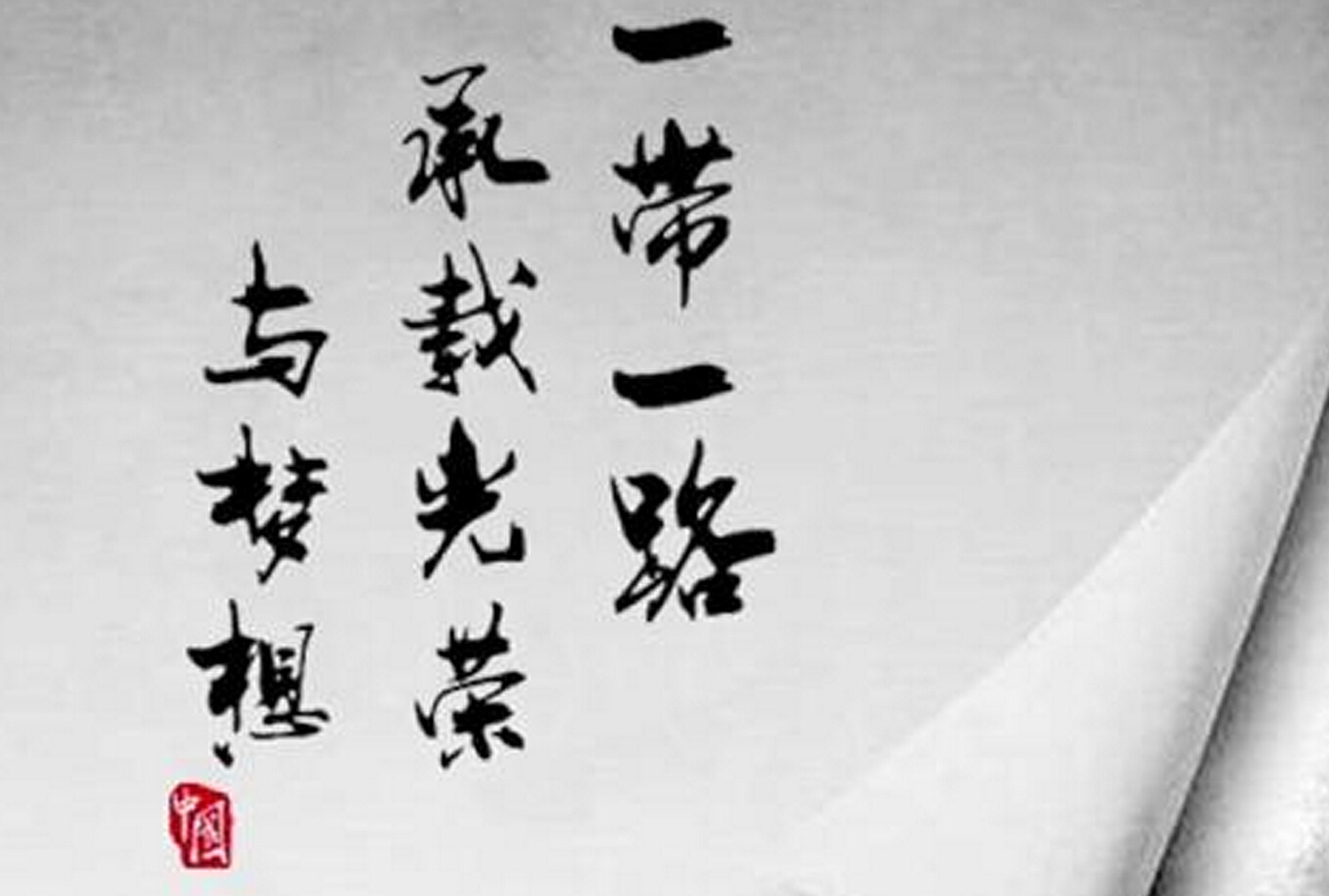 一带一路承载光荣与梦想