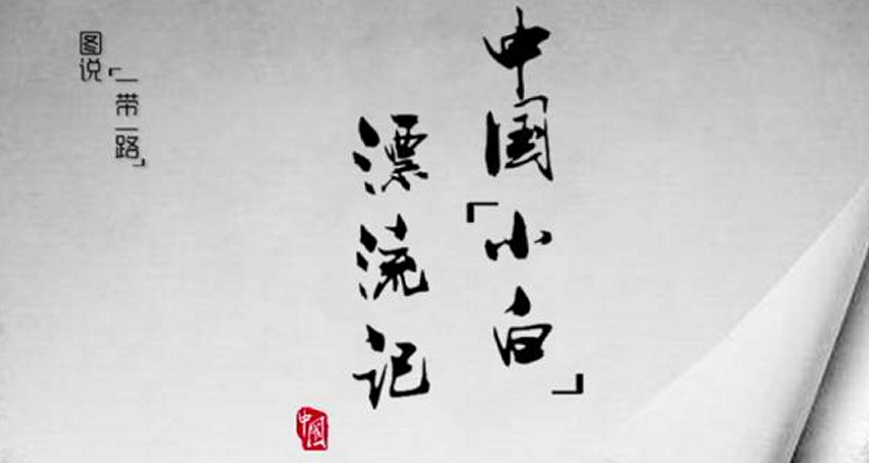 中国&ldquo;小白&rdquo;漂流记