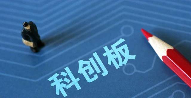 机构眼里的科创板