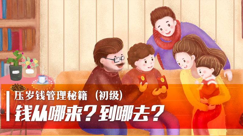 压岁钱管理秘籍（初级）