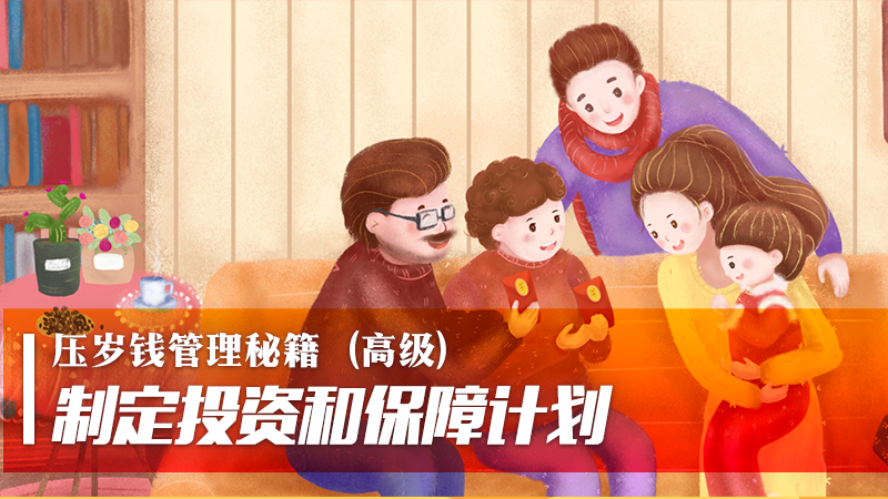 压岁钱管理秘籍（高级）