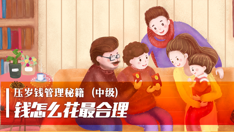 压岁钱管理秘籍（中级）
