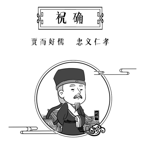 祝确：贾而好儒 忠义仁孝