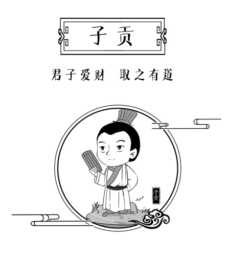 子贡：君子爱财 取之有道