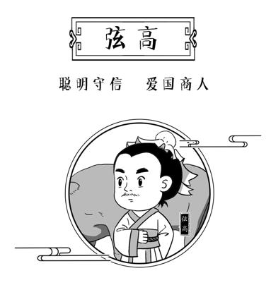 弦高：机智犒师 守信爱国