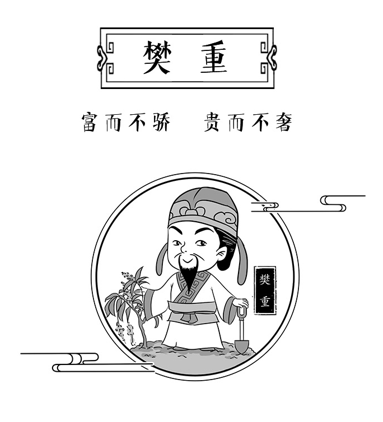 樊重：富而不骄 贵而不奢