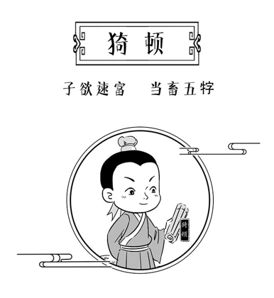 猗顿：子欲速富 当畜五牸