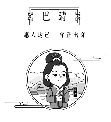 巴清：惠人达己 守正出奇