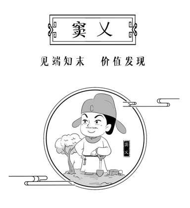 窦乂：见端知末 价值发现