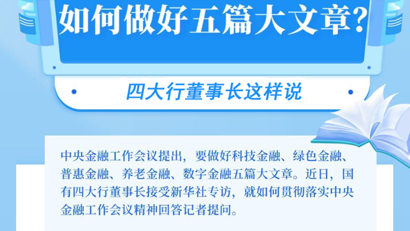 如何做好五篇大文章？四大行董事长这样说