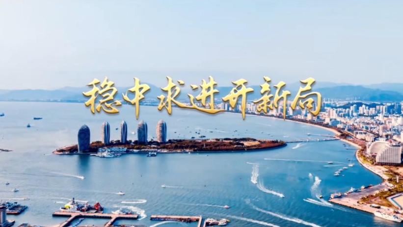 微视频｜稳中求进开新局