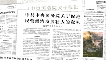 2023中国经济观察丨民营经济 轻装上阵拥抱未来