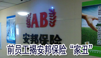 前员工实名举报安邦保险造假偷税 触犯监管红线