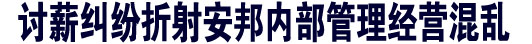 安邦保险虚挂业务员谋利成典型 被指造假偷税