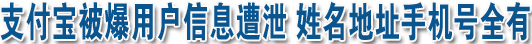 支付宝被爆用户信息遭泄 姓名地址手机号全有