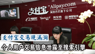 支付宝交易现漏洞 个人用户交易信息泄露至搜索引擎