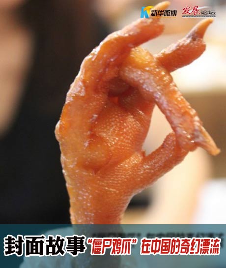 "僵尸鸡爪"在中国的奇幻漂流