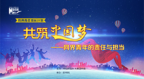 青咖说中国梦特别专场下